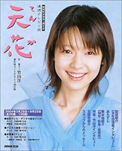 連続テレビ小説 天花 (NHKドラマ・ガイド)(中古品)