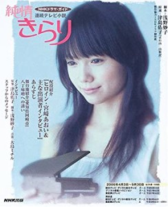 純情きらり―連続テレビ小説 (NHKドラマ・ガイド)(中古品)