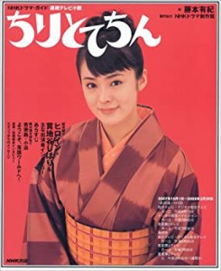 ちりとてちん―連続テレビ小説 (NHKドラマ・ガイド)(中古品)