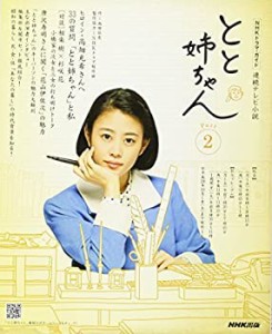 連続テレビ小説 とと姉ちゃん Part2 (NHKドラマ・ガイド)(中古品)