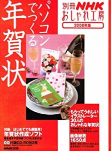 パソコンでつくる年賀状 2008年版 (別冊NHKおしゃれ工房)(中古品)