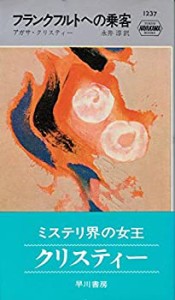 フランクフルトへの乗客 (Hayakawa pocket mystery books)(中古品)