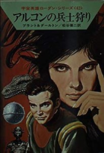 アルコンの兵士狩り (ハヤカワ文庫SF―宇宙英雄ローダン・シリーズ 42)(中古品)