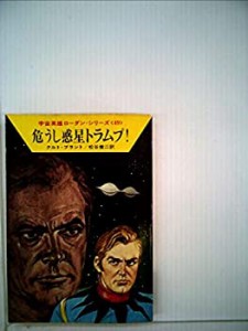 危うし惑星トラムプ! (ハヤカワ文庫SF―宇宙英雄ローダン・シリーズ 49)(中古品)