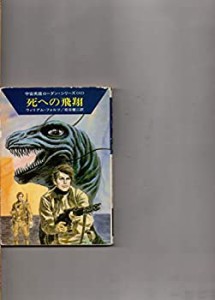 死への飛翔 (ハヤカワ文庫 SF 478 宇宙英雄ローダン・シリーズ 81)(中古品)