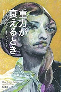 重力が衰えるとき (ハヤカワ文庫SF)(中古品)