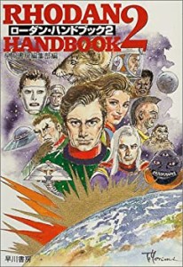 ローダン・ハンドブック2 (ハヤカワ文庫 SF)(中古品)