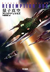 量子真空 (ハヤカワ文庫SF)(中古品)