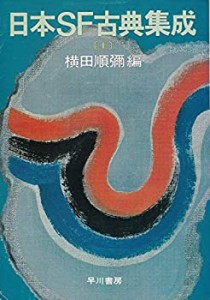 日本SF古典集成 1 (ハヤカワ文庫JA)(中古品)