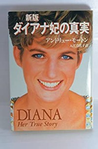 ダイアナ妃の真実 (ハヤカワ文庫NF)(中古品)