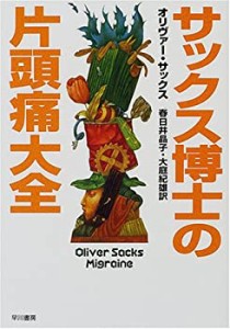 サックス博士の片頭痛大全 (ハヤカワ文庫NF)(中古品)