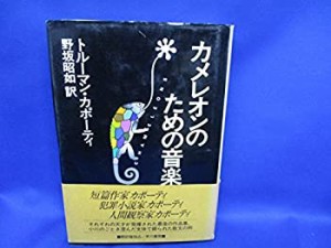 カメレオンのための音楽(中古品)