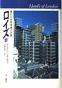 ロイズ―巨大保険機構の内幕〈上〉(中古品)