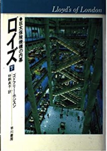 ロイズ―巨大保険機構の内幕〈下〉(中古品)