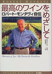 最高のワインをめざして―ロバート・モンダヴィ自伝 (ハヤカワ・ワインブッ(中古品)