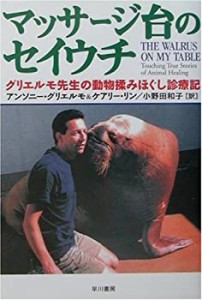 マッサージ台のセイウチ—グリエルモ先生の動物揉みほぐし診療記(中古品)