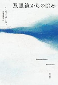 双眼鏡からの眺め(中古品)