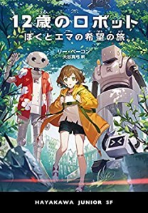 12歳のロボット ぼくとエマの希望の旅 (ハヤカワ・ジュニア・SF)(未使用 未開封の中古品)