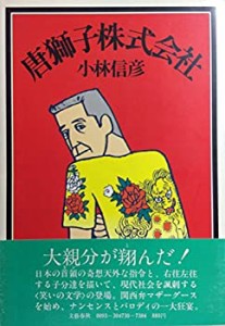 唐獅子株式会社(中古品)