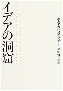 イデアの洞窟(中古品)