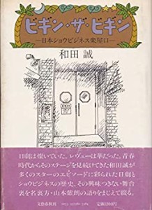 ビギン・ザ・ビギン―日本ショウビジネス楽屋口(中古品)