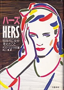 ハーズ―’80年代に女が考えたこと(中古品)