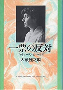 一票の反対―ジャネット・ランキンの生涯(中古品)