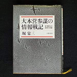 大本営参謀の情報戦記―情報なき国家の悲劇(中古品)