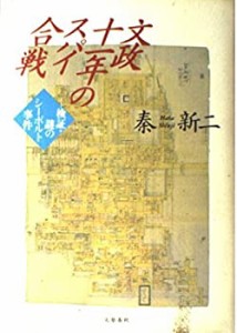 文政十一年のスパイ合戦―検証・謎のシーボルト事件(中古品)