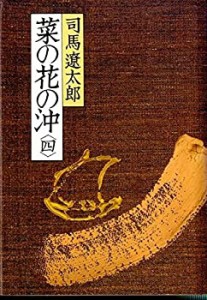 菜の花の沖(四)(中古品)