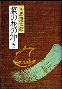 菜の花の沖(五)(中古品)