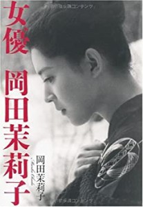 女優 岡田茉莉子(中古品)