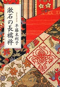 漱石の長襦袢(中古品)