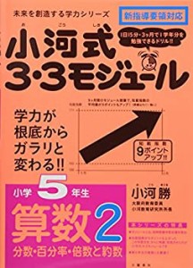 小河式３・３モジュール小学５年生算数２〈分数・百分率・倍数と約数〉 未 (中古品)