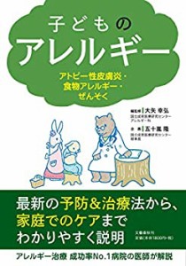 子どものアレルギー アトピー性皮膚炎・食物アレルギー・ぜんそく(中古品)