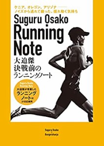 決戦前のランニングノート 大迫傑が考案したランニングノート付(中古品)