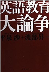英語教育大論争 (文春文庫)(中古品)