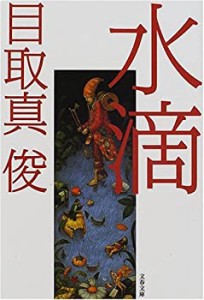 水滴 (文春文庫)(中古品)