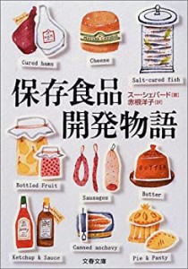 保存食品開発物語 (文春文庫)(中古品)