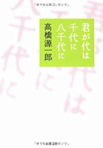 君が代は千代に八千代に (文春文庫)(中古品)