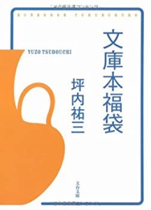 文庫本福袋 (文春文庫)(中古品)