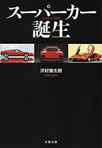 スーパーカー誕生 (文春文庫)(中古品)