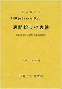 税務統計から見た民間給与の実態―国税庁民間給与実態統計調査結果報告〈平(中古品)