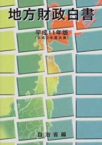 地方財政白書〈平成11年版〉―平成9年度決算(中古品)