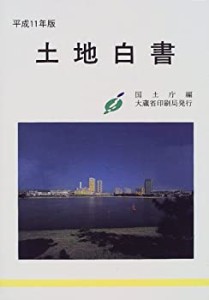 土地白書〈平成11年版〉(中古品)