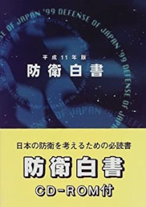 防衛白書〈平成11年版〉(中古品)