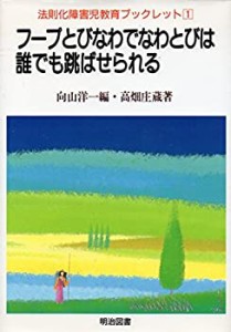 フープとびなわでなわとびは誰でも跳ばせられる (法則化障害児教育ブックレ(中古品)