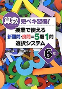 算数完ペキ習得! 授業で使える新難問・良問=5題1問選択システム 6年(中古品)