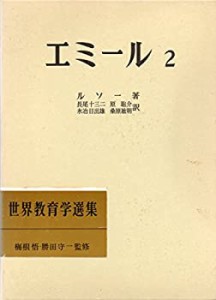 エミール 2 (世界教育学選集)(中古品)