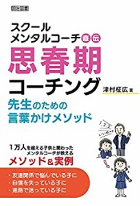 スクールメンタルコーチ直伝　思春期コーチング 先生のための言葉かけメソ (中古品)